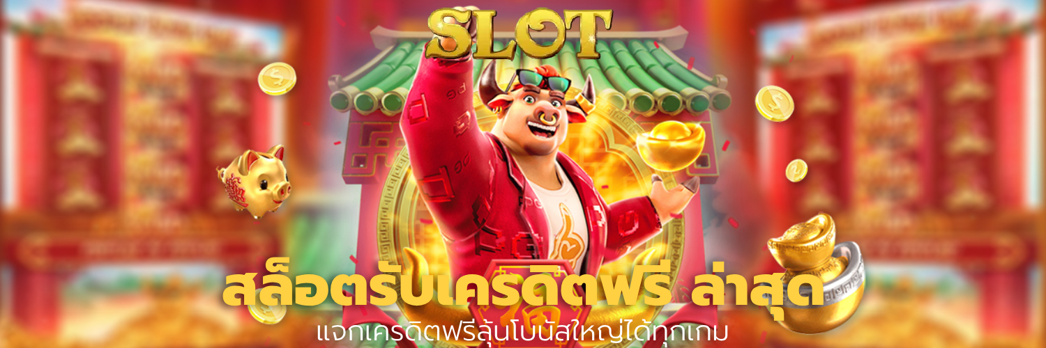 สล็อตรับเครดิตฟรี ล่าสุด